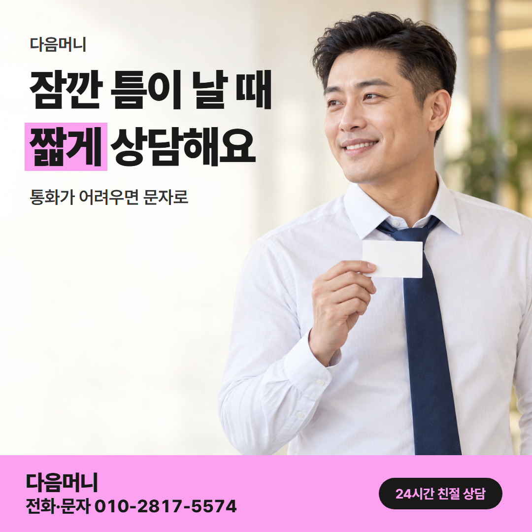 다음머니 하나카드깡 직장인 안내