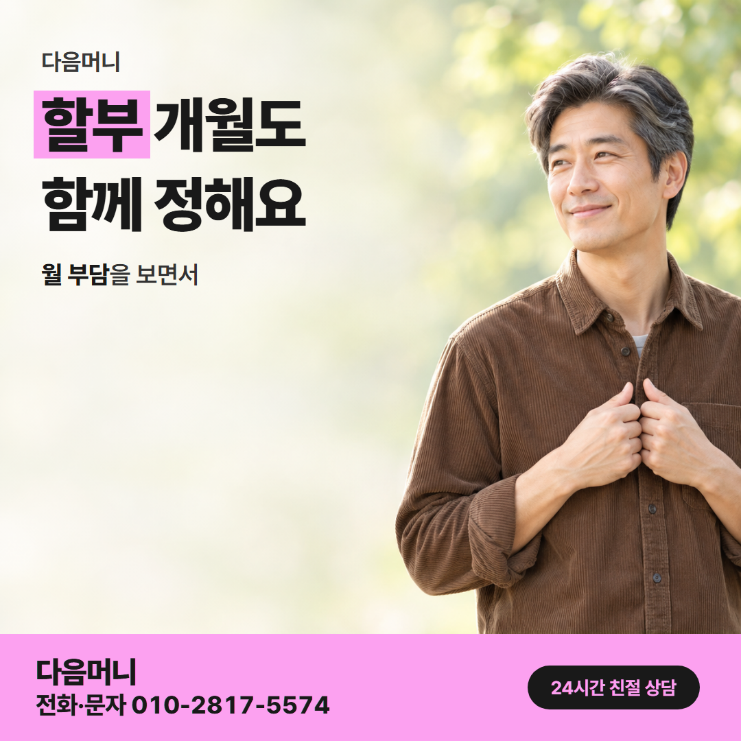다음머니 하나카드깡 할부 조건 안내